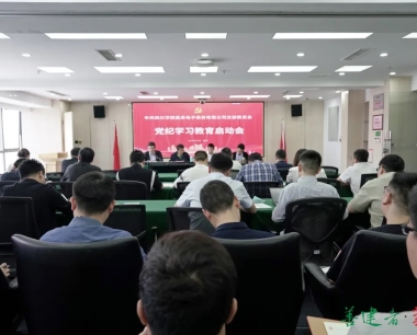 公司召開黨紀學習教育啓動會