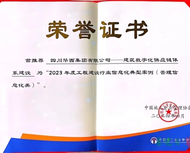 喜訊！華西建築數字化供應鏈體系獲2023年度工程建設行業信息化典型案例