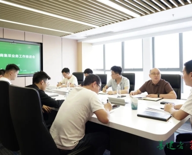 公司召開數字電商集采業務工作推進會