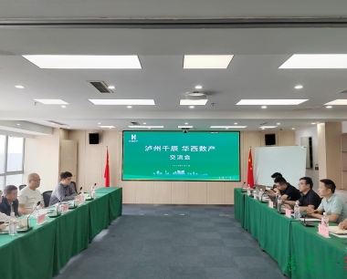 公司與泸州千辰交流座談，共話合作