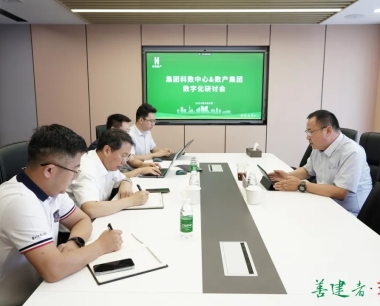 做深做實，以(yǐ)數字化賦能集團主業
