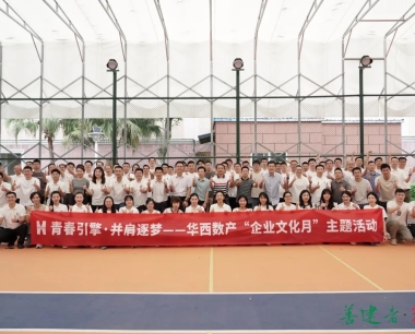 青春引擎·并肩逐夢 | 華西數産這(zhè)場企業文化月主題活動真的(de)很贊！