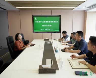【全力實現“雙過半”，确保全年“滿堂彩”】公司與北京德和(hé / huò)衡律師事務所交流座談