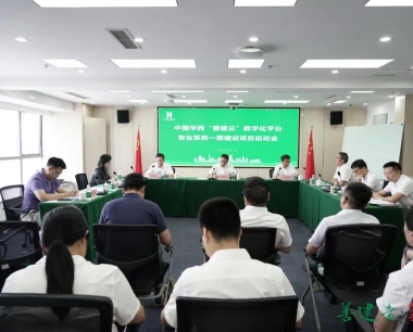 【全力實現“雙過半”，确保全年“滿堂彩”】數字新篇！集團召開華西善建雲數字化平台物業系統一(yī / yì ／yí)期建設啓動會