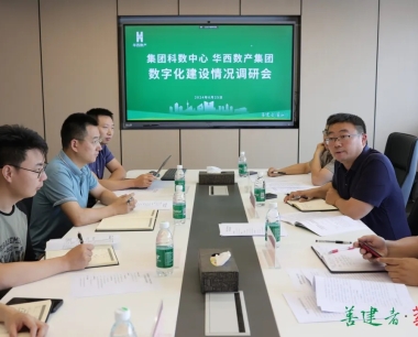 【全力實現“雙過半”，确保全年“滿堂彩”】集團科數中心赴華西數産開展數字化調研