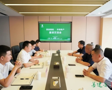 公司與西昌市國(guó)資公司交流座談