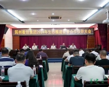 華西數産受邀參加筠州數創集團2024年生态圈建設暨合作夥伴大(dà)會