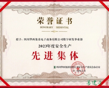 公司榮獲集團2023年度安全生産先進集體稱号