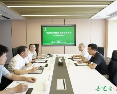 華西數産與西南财經大(dà)學交流座談