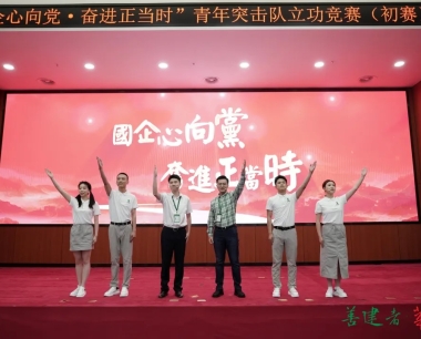 雄起！華西集團數字陽光青年突擊隊，挺進省企業團工委“國(guó)企心向黨·奮進正當時(shí)”青年突擊隊立功競賽活動決賽！