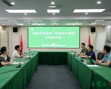 公司與成都市經信局舉行交流座談