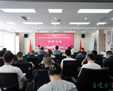公司黨支部召開黨的(de)二十屆三中全會精神宣貫會暨黨紀學習教育專題黨課