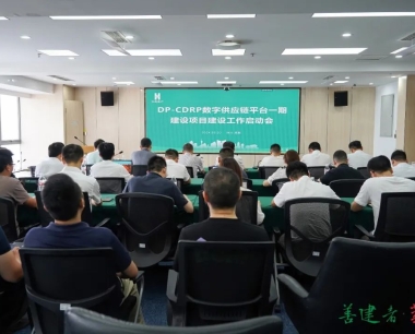 DP-CDRP數字供應鏈平台一(yī / yì ／yí)期建設項目正式啓動！