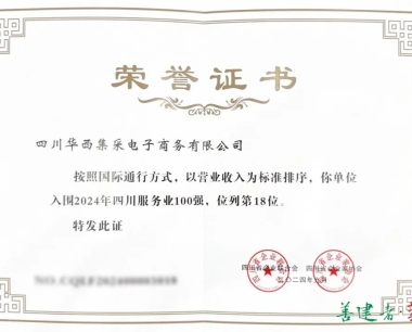 四川雙百強！公司首次上(shàng)榜“四川服務業100強”，蟬聯“四川數字經濟100強”
