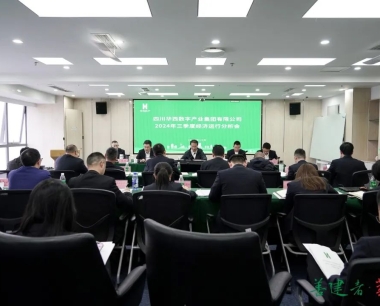 攻堅克難，斬關奪隘，決戰四季度，奮戰80天！公司召開2024年三季度經濟運行分析會