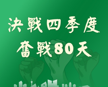 【決戰四季度 奮戰80天】中标！業務模式取得新突破