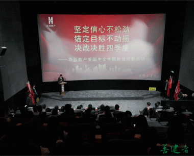 【決戰四季度 奮戰80天】堅定信心不(bù)松勁，錨定目标不(bù)動搖，公司組織開展《志願軍：存亡之(zhī)戰》愛國(guó)主義主題教育觀影活動