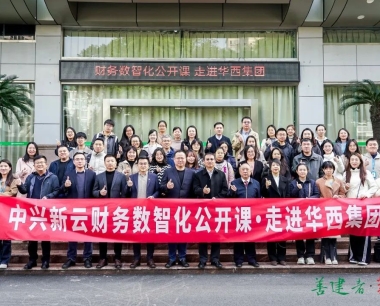 【決戰四季度 奮戰80天】“财務數智化公開課·走進華西集團”參訪活動順利舉辦