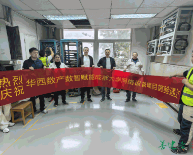 【決戰四季度 奮戰80天】提前三個(gè)月完成！華西數産首次智“賦”校園