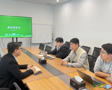 話廉潔，築防線，傳清風，公司與合作夥伴開展廉潔座談