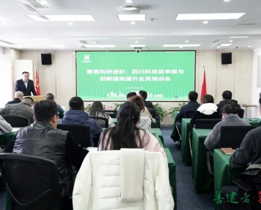 聚焦科研進階，公司開展四川科技獎申報與創新提煉提升全員培訓