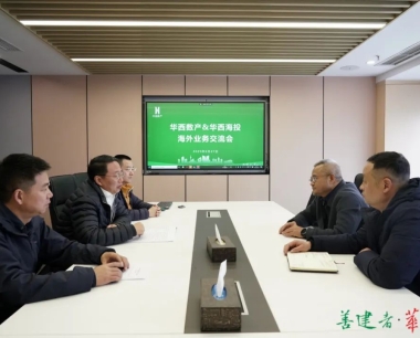 同心合力，攜手并進，公司與華西海投交流座談