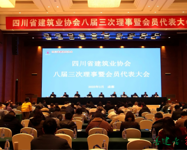 華西數産受邀出(chū)席四川省建築業協會八屆三次理事暨會員代表大(dà)會并作專題講座